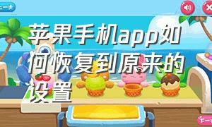 苹果手机app如何恢复到原来的设置