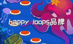 happy loops品牌