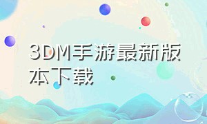 3DM手游最新版本下载（3dm游戏运行库安卓版下载）