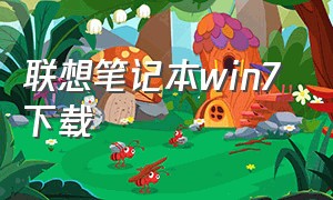 联想笔记本win7 下载