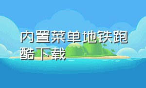 内置菜单地铁跑酷下载（地铁跑酷内置菜单下载国内版）