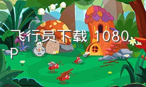 飞行员下载 1080P（飞行员下载1000金）