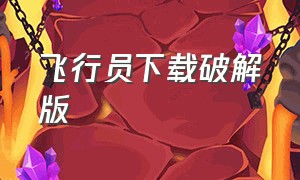 飞行员下载破解版