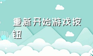 重新开始游戏按钮（需要重新启动游戏怎么搞）