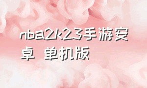 nba2k23手游安卓 单机版