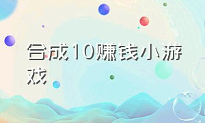 合成10赚钱小游戏