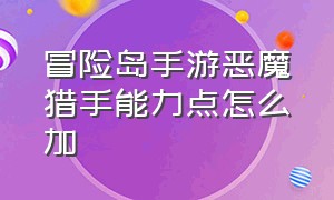 冒险岛手游恶魔猎手能力点怎么加