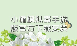 小偷模拟器手游版官方下载安装