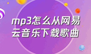 mp3怎么从网易云音乐下载歌曲