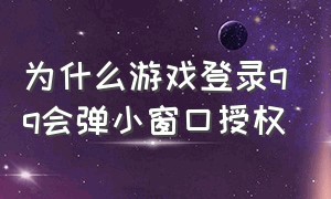 为什么游戏登录qq会弹小窗口授权