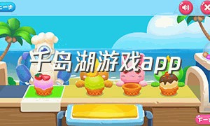 千岛湖游戏app