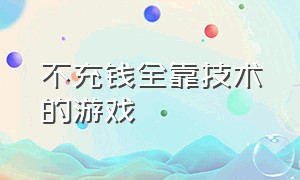 不充钱全靠技术的游戏