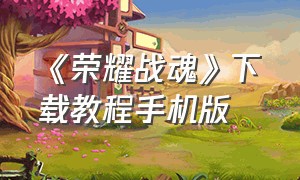 《荣耀战魂》下载教程手机版