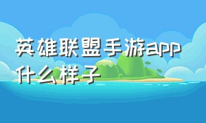 英雄联盟手游app什么样子