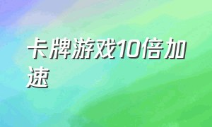 卡牌游戏10倍加速