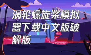 涡轮螺旋桨模拟器下载中文版破解版