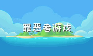 罪恶者游戏（罪恶游戏在线观看）