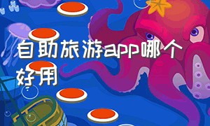 自助旅游app哪个好用