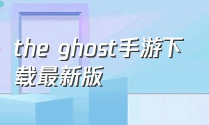 the ghost手游下载最新版