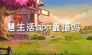 慧生活app靠谱吗