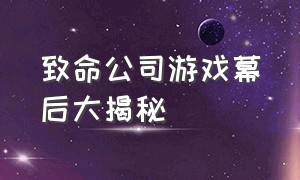 致命公司游戏幕后大揭秘