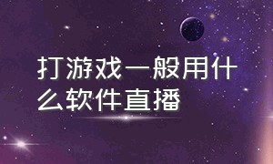 打游戏一般用什么软件直播（怎么用手机打游戏用电脑直播）