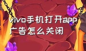 vivo手机打开app广告怎么关闭