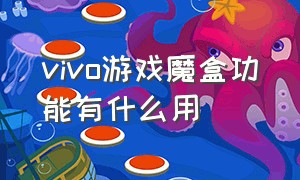 vivo游戏魔盒功能有什么用