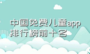 中国免费儿童app排行榜前十名