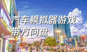 汽车模拟器游戏带方向盘