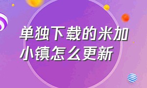 单独下载的米加小镇怎么更新