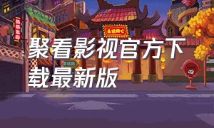 聚看影视官方下载最新版