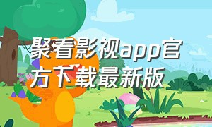 聚看影视app官方下载最新版