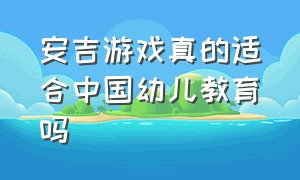 安吉游戏真的适合中国幼儿教育吗