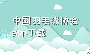 中国羽毛球协会app下载