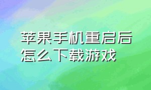 苹果手机重启后怎么下载游戏