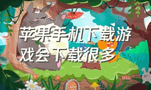 苹果手机下载游戏会下载很多（苹果手机不用ID怎么下载游戏）