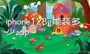 iphone128g能装多少app