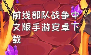 前线部队战争中文版手游安卓下载