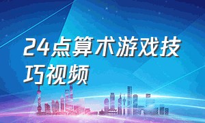 24点算术游戏技巧视频