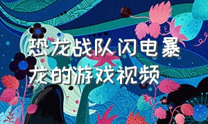 恐龙战队闪电暴龙的游戏视频