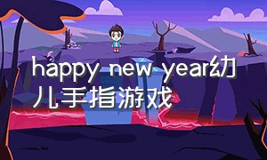 happy new year幼儿手指游戏