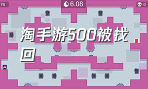 淘手游500被找回