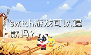 switch游戏可以退款吗?（switch游戏退款规则）