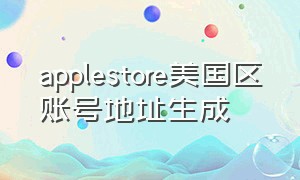 applestore美国区账号地址生成