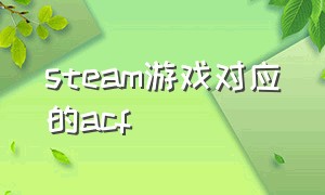 steam游戏对应的acf（steammf免费中文游戏）