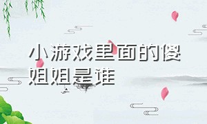 小游戏里面的傻姐姐是谁