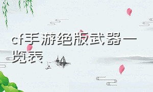 cf手游绝版武器一览表