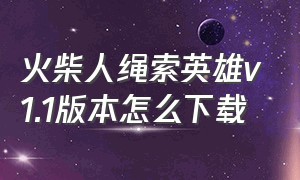 火柴人绳索英雄v1.1版本怎么下载