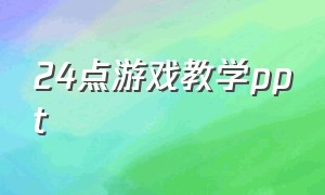 24点游戏教学ppt